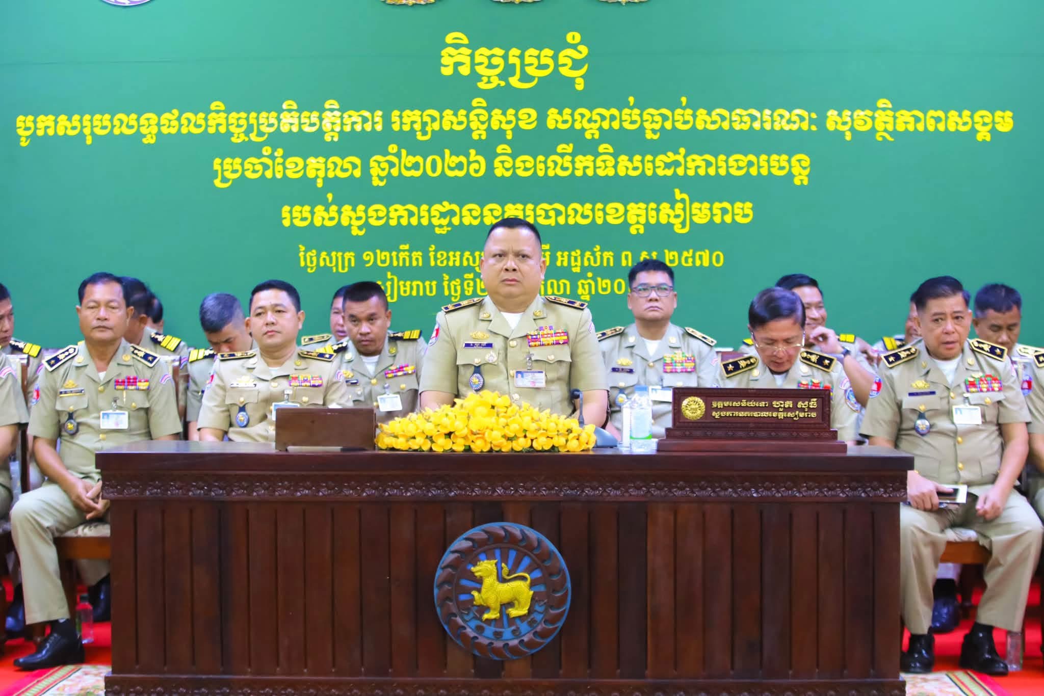 លោកឧត្តមសេនីយ៍ទោ ហួត សុធី ស្នងការនគរបាលខេត្ត អញ្ជើញដឹកនាំកិច្ចប្រជុំបូកសរុបលទ្ធផលកិច្ចប្រតិបត្តិការ រក្សាសន្តិសុខ សណ្ដាប់ធ្នាប់សាធារណៈ សុវត្ថិភាពសង្គម ប្រចាំខែតុលា ឆ្នាំ២០២៦ និងលើកទិសដៅការងារបន្ត របស់ស្នងការដ្ឋាននគរបាលខេត្តសៀមរាប